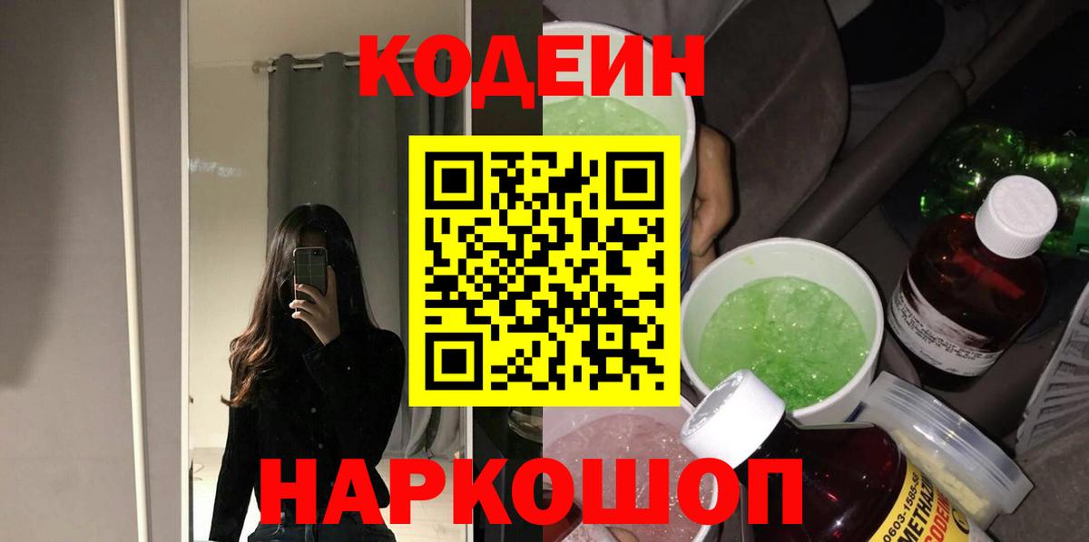 Codein Purple Drank  Кодеин напиток Lean (лин)  Вход с VPN  Касимов 